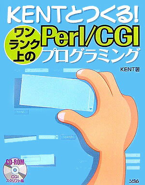 Kentとつくる!ワンランク上のPerl/CGIプログラミング