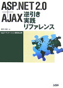 ASP．NET 2.0＋AJAX逆引き実践リファレンス