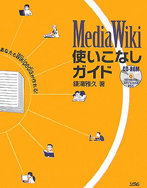 MediaWiki使いこなしガイド