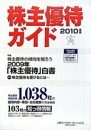 株主優待ガイド（2010年版）