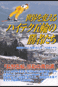 世界を変えるハイテク五輪の勝者たち