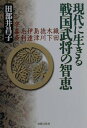 織田・木下・徳川・島津・伊達・毛利・宇喜多 田部井昌子 出版文化社（中央区）ゲンダイ ニ イキル センゴク ブショウ ノ チエ タベイ,マサコ 発行年月：2000年04月 ページ数：233p サイズ：単行本 ISBN：9784883382439 信長が現代に生きていたら／殿様としての「躾」と「姿勢」／慶喜の直系唯一の男子として／「日本の教育」は薩摩で始まった／いま新たに、仙台の歴史を始める／教育における父親の必要性を見直す／宇喜多秀家、四百年間封じ込められた歴史 関ヶ原400年。末裔が語る歴史秘話、家伝、血脈の不思議。 本 人文・思想・社会 歴史 伝記(日本）