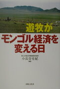 遊牧がモンゴル経済を変える日