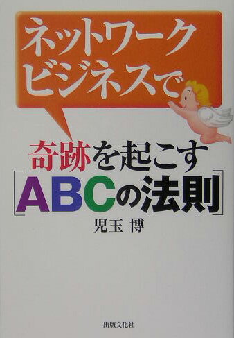 ネットワークビジネスで奇跡を起こす「ABCの法則」