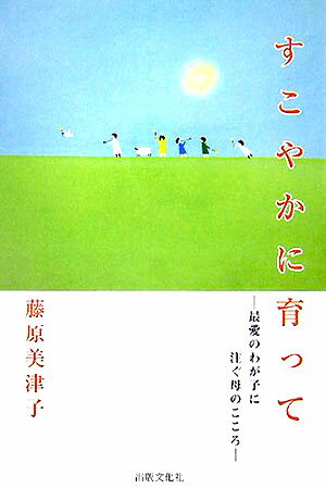 すこやかに育って