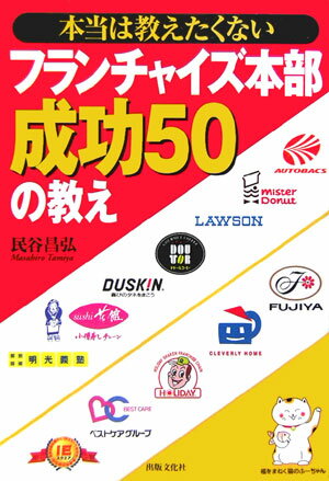 本当は教えたくないフランチャイズ本部成功50の教え