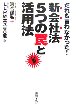 だれも言わなかった！新会社法5つの罠と活用法