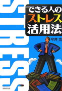 【謝恩価格本】できる人のストレス活用法