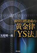 経営目標達成の黄金律「YS法」