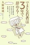 できる若者は3年で辞める！ 伸びる会社はできる人よりネクストリーダーを育てる [ 久野康成 ]