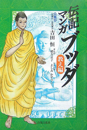 伝記マンガブッダ（教え編）