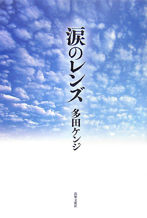 涙のレンズ [ 多田ケンジ ]