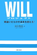 WILLプロジェクト間違いだらけの遺言を超える！