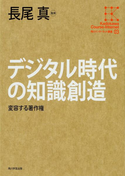 デジタル時代の知識創造 変容する著作権 （角川インターネット講座） [ 長尾真 ]