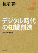 デジタル時代の知識創造