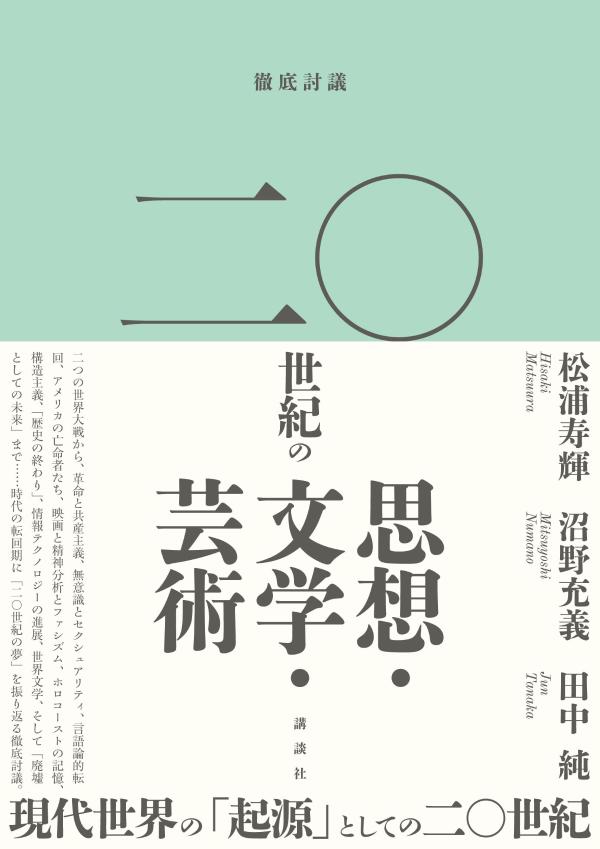 徹底討議 二〇世紀の思想・文学・芸術