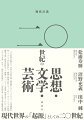 二つの世界大戦から、革命と共産主義、無意識とセクシュアリティ、言語論的転回、アメリカの亡命者たち、映画と精神分析とファシズム、ホロコーストの記憶、構造主義、「歴史の終わり」、情報テクノロジーの進展、世界文学、そして「廃墟としての未来」まで…時代の転回期に「二〇世紀の夢」を振り返る徹底討議。