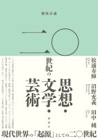 松浦寿輝/沼野充義/田中純『徹底討議　二〇世紀の思想・文学・芸術』表紙