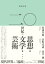 徹底討議 二〇世紀の思想・文学・芸術