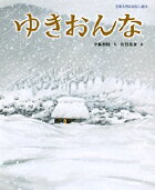 ゆきおんな