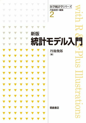 新版 統計モデル入門