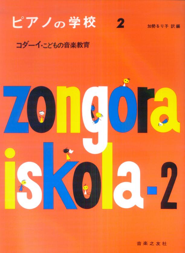 ピアノの学校（2） コダーイ・こどもの音楽教室 [ 加勢るり子 ]