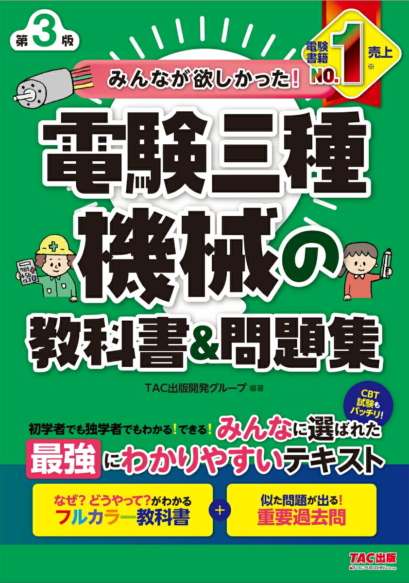 みんなが欲しかった！　電験三種　機械の教科書＆問題集　第3版 [ TAC出版開発グループ編著 ]