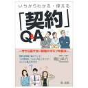 いちからわかる・使える「契約」Q＆A～今さら聞けない現場のギモンを解決～ 