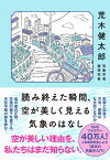 読み終えた瞬間、空が美しく見える気象のはなし [ 荒木　健太郎 ]