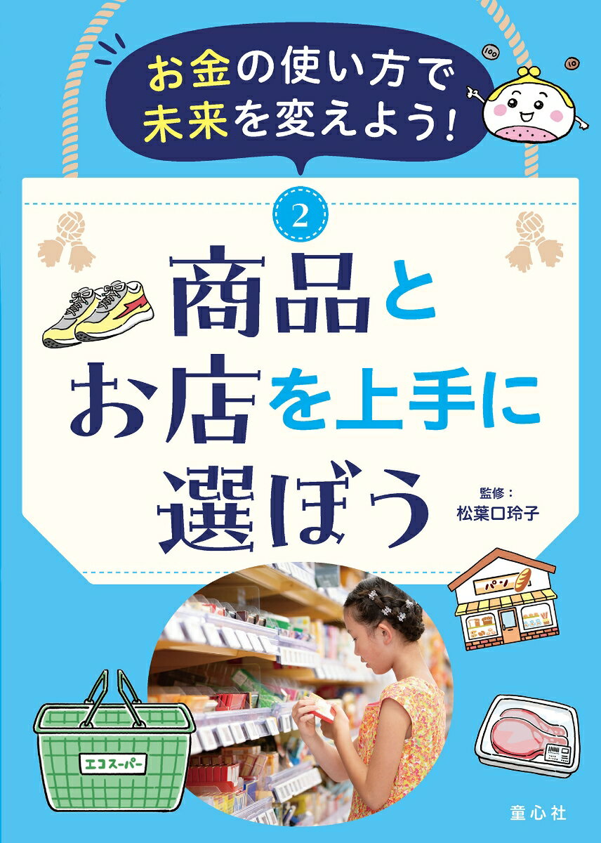 お金の使い方で未来を変えよう！ 2商品とお店を上手に選ぼう（第2巻）