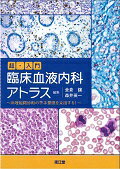 超・入門臨床血液内科アトラス