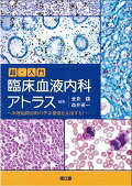 超・入門臨床血液内科アトラス 病理組織診断の苦手意識を克服する！ [ 金倉譲 ]