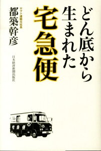 どん底から生まれた宅急便