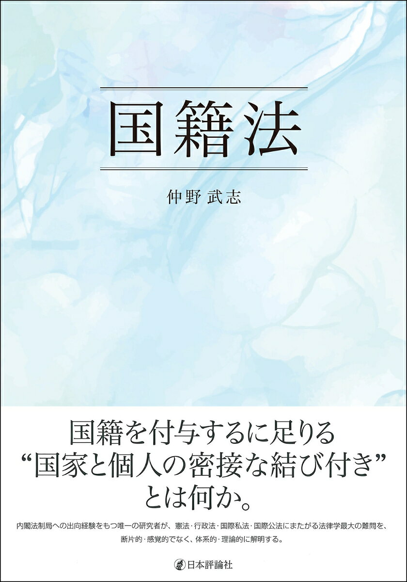 国は、どのような人にどのような理由により、国籍を付与しなければならないのか、付与することができるのか、又は付与してはならないのか、また、どのような人からどのような理由により、国籍を剝奪しなければならないのか、剝奪することができるのか、又は剝奪してはならいのかという問題につき、体系的な一般理論を樹立した上、それに照らして、現行国籍法の最も合理的な解釈論及び立法論を確定しようとするものである。内閣法制局への出向経験をもつ著者が、憲法・行政法・国際私法・国際公法にまたがる法律学最大の難問を、断片的・感覚的でなく、体系的・理論的に解明する。
序説（本書の課題、構成及び特徴）


第一編　総論（国籍制度における人の取扱い）
第一章　国籍制度全般
第二章　出生時における人への国籍の付与
第三章　出生後における人への国籍の付与
第四章　人からの国籍の剥奪
第五章　出生後における国籍又は外国籍の付与と外国籍又は国籍の剥奪の関係
 
第二編　各論一（国籍制度における嫡出子の取扱い）
第六章　国籍制度における内生内子の取扱い
第七章　国籍制度における外生内子の取扱い
第八章　国籍制度における内生内外子の取扱い
第九章　国籍制度における外生内外子の取扱い
第一〇章　国籍制度における内生外子の取扱い
第一一章　国籍制度における外生外子の取扱い
第一二章　国籍制度における各種類の嫡出子の取扱いの相互関係
 
第三編　各論二（国籍制度における非嫡出子の取扱い）
第一三章　国籍制度における内生内母子の取扱い
第一四章　国籍制度における外生内母子の取扱い
第一五章　国籍制度における内生外母子の取扱い
第一六章　国籍制度における外生外母子の取扱い