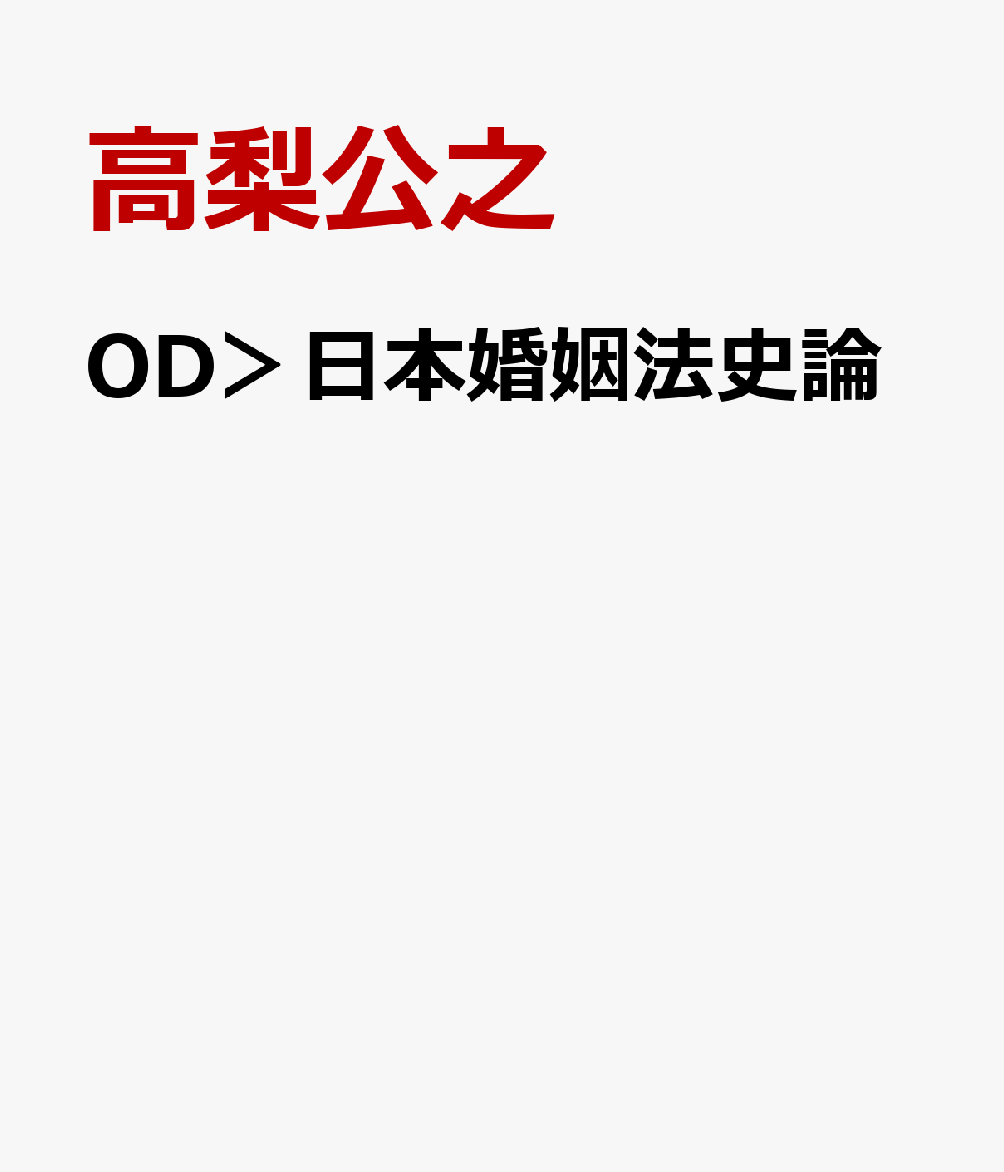OD＞日本婚姻法史論