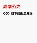 OD＞日本婚姻法史論