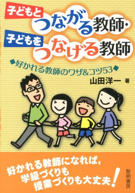 子どもとつながる教師・子どもをつなげる教師