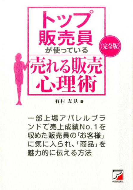 〈完全版〉　トップ販売員が使っている　売れる販売心理術 [ 有村　友見 ]