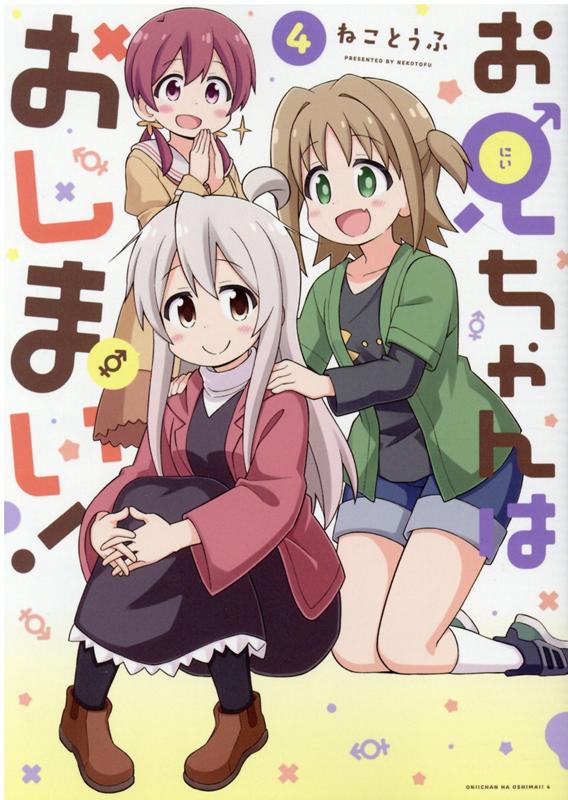 お兄ちゃんはおしまい！ (4)