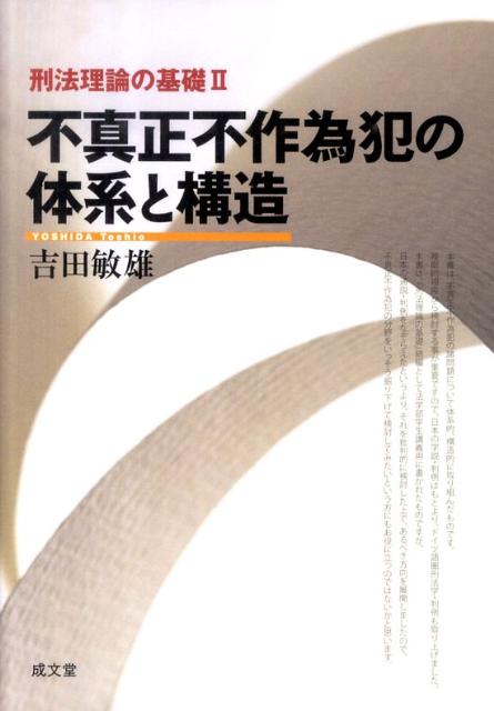 不真正不作為犯の体系と構造 刑法理論の基礎2 [ 吉田敏雄 ]