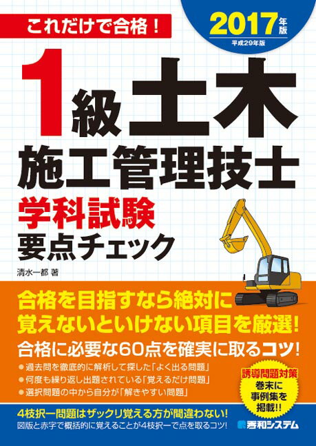 1級土木施工管理技士学科試験ポイント攻略2017年版