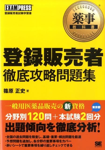 登録販売者徹底攻略問題集