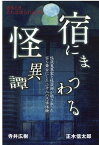 宿にまつわる怪異譚 [ 寺井広樹 ]