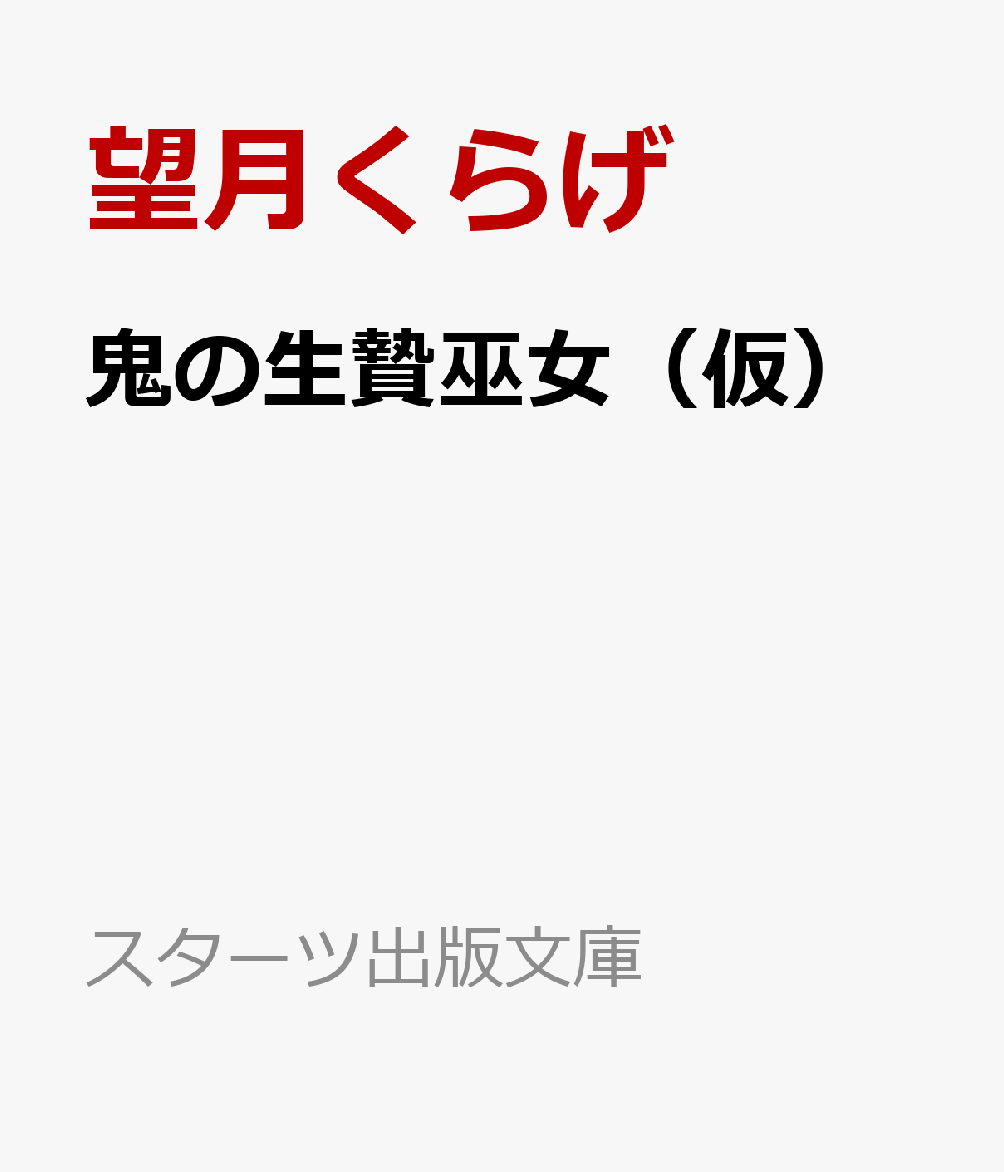 鬼の生贄巫女(仮)