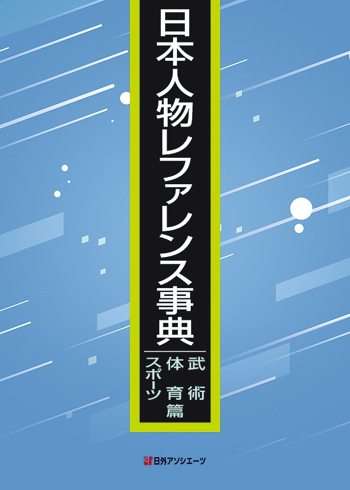 日本人物レファレンス事典　武術・体育・スポーツ篇 [ 日外アソシエーツ ]