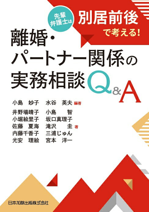 離婚・パートナー関係の実務相談Q&A　-先輩弁護士は別居前後で考える！ [ 小島妙子 ]