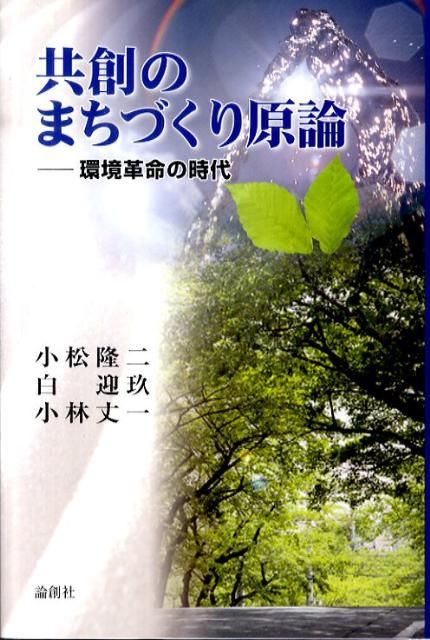 共創のまちづくり原論