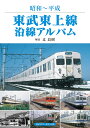 東武東上線沿線アルバム 昭和～平成 [ 辻 良樹 ]