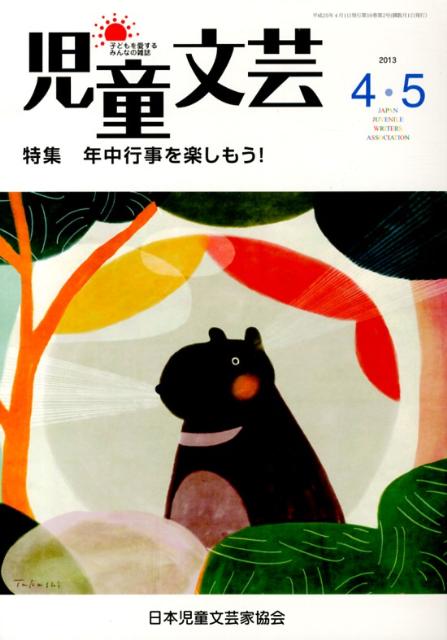 児童文芸（2013年4・5月号）