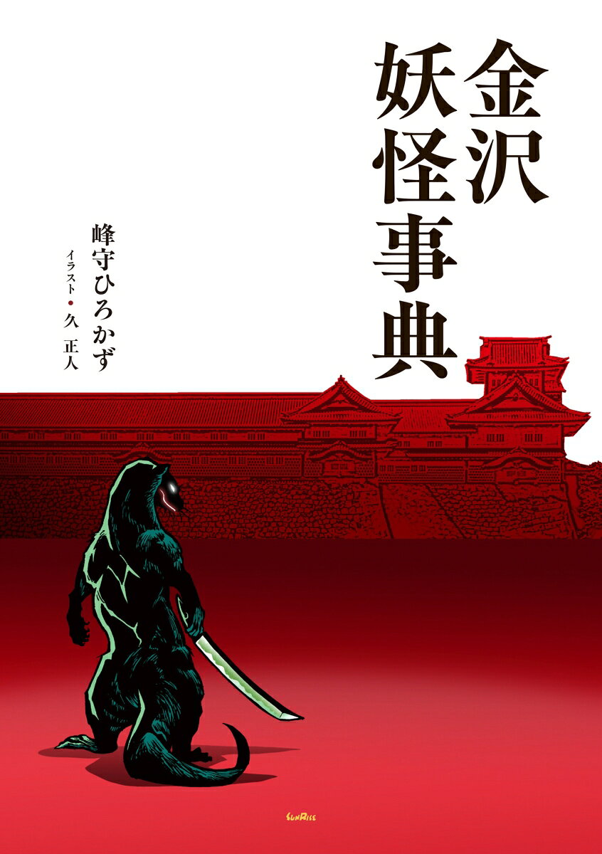 金沢妖怪事典 書影